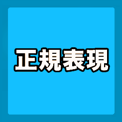 正規表現
